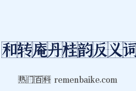 和转庵丹桂韵反义词是什么意思的图片